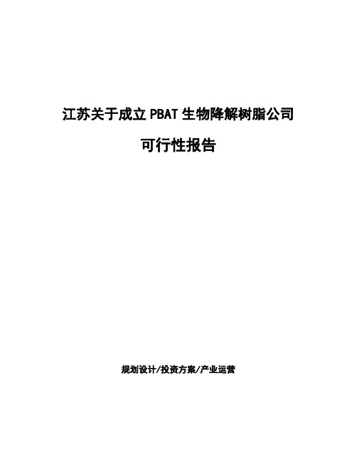 江苏关于成立PBAT生物降解树脂公司可行性报告