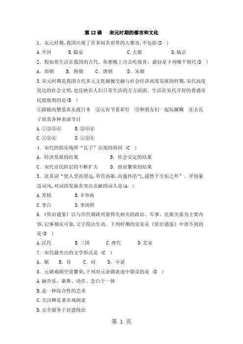 人教版七下历史第12课宋元时期的都市和文化同步练习题(有答案)-精选文档