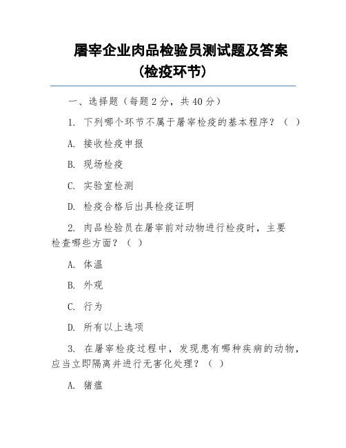 屠宰企业肉品检验员测试题及答案(检疫环节)