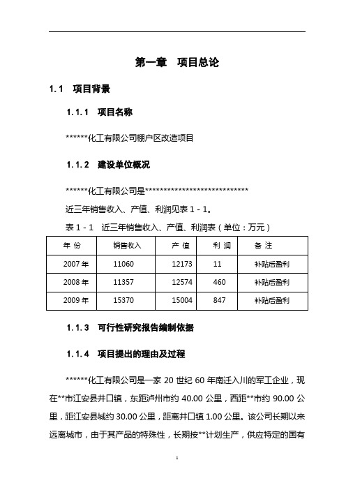 棚户区改造建设项目可行性研究报告