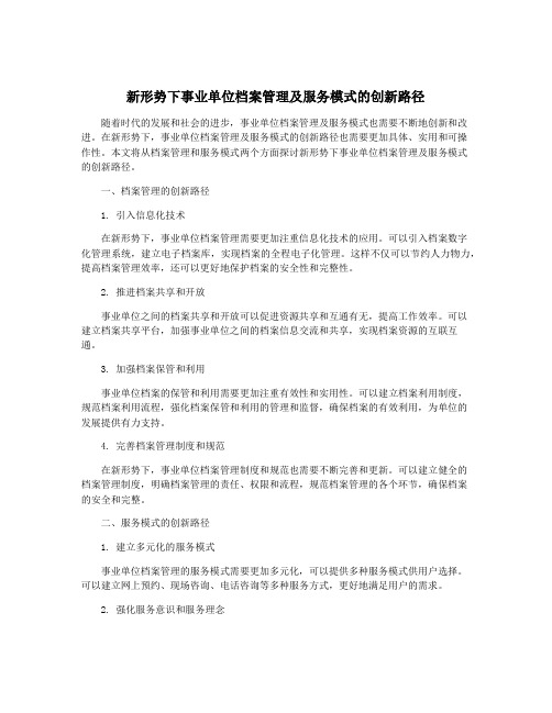 新形势下事业单位档案管理及服务模式的创新路径