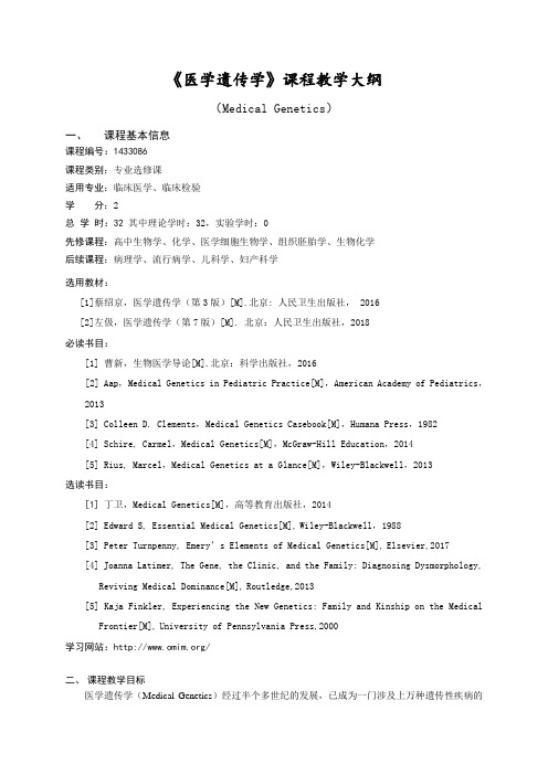 医学检验技术《医学遗传学》教学大纲