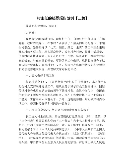 村主任的述职报告范例【三篇】