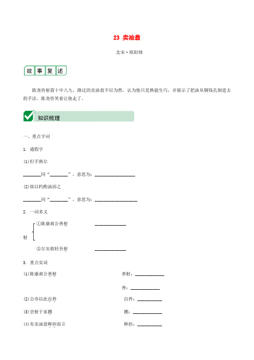 2021中考语文文言文复习(知识梳理+精练)七下23卖油翁