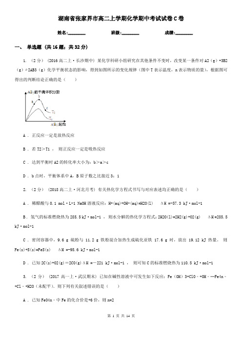 湖南省张家界市高二上学期化学期中考试试卷C卷