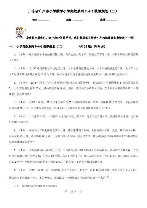 广东省广州市小学数学小学奥数系列8-4-1统筹规划(二)