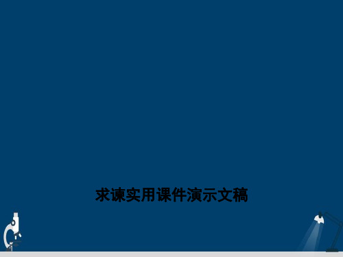 求谏实用课件演示文稿