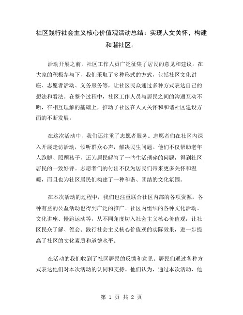 社区践行社会主义核心价值观活动总结：实现人文关怀,构建和谐社区