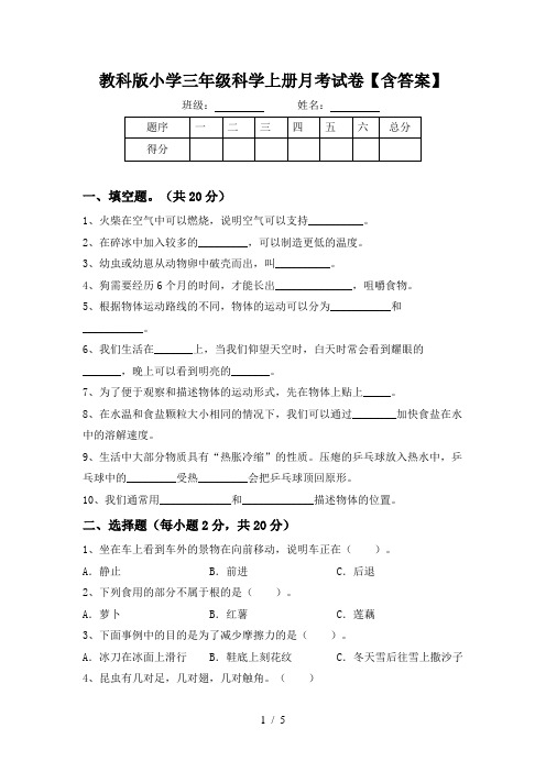 教科版小学三年级科学上册月考试卷【含答案】