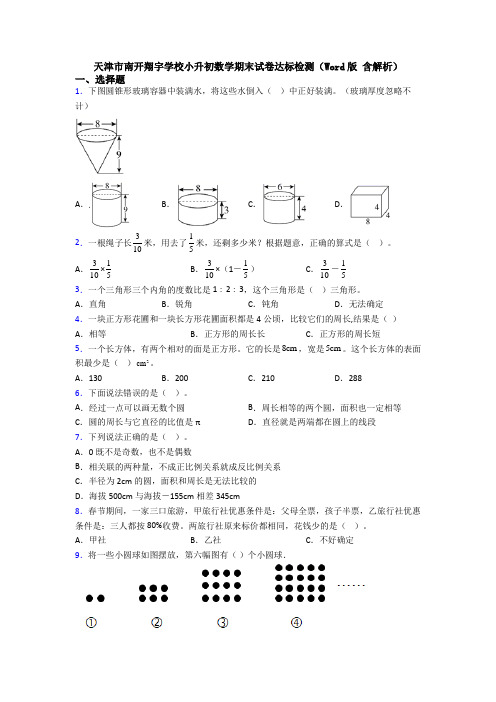 天津市南开翔宇学校小升初数学期末试卷达标检测（Word版 含解析）