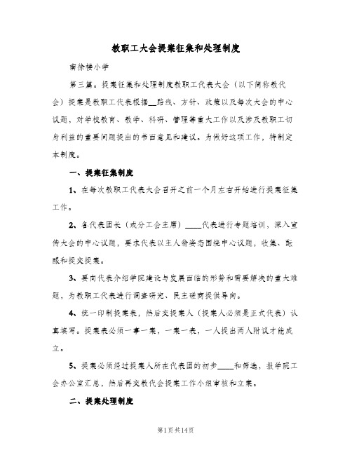 教职工大会提案征集和处理制度(五篇)