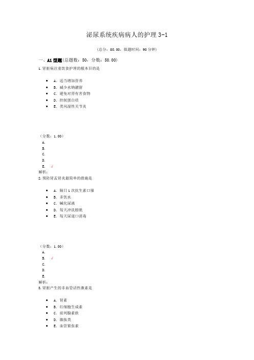 泌尿系统疾病病人的护理3-1试题