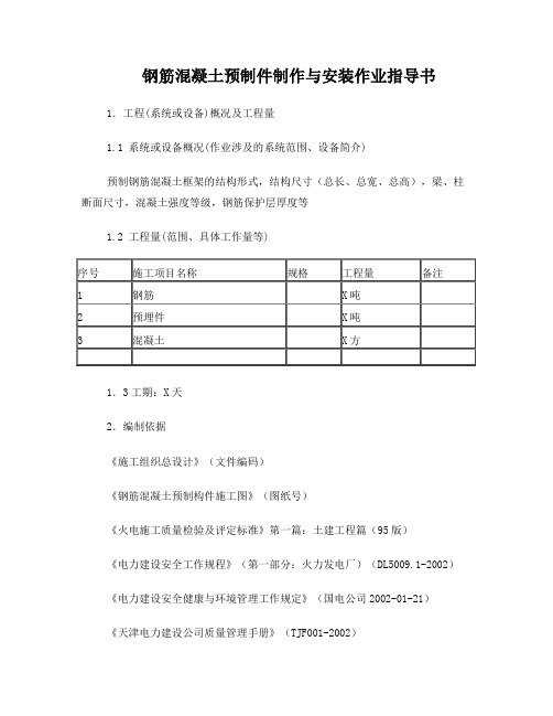 钢筋混凝土预制构件制作与安装作业指导书