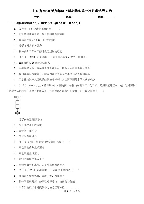 山东省2020版九年级上学期物理第一次月考试卷A卷