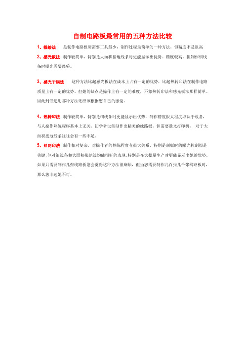 电路板制作的5种方法