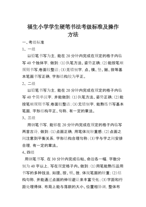 福生小学学生硬笔书法考级标准及操作