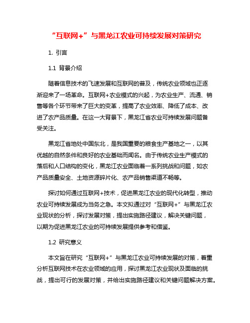 “互联网+”与黑龙江农业可持续发展对策研究