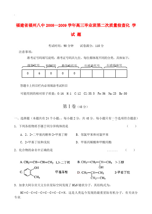 福州八中09届高三第二次质量检查——化学