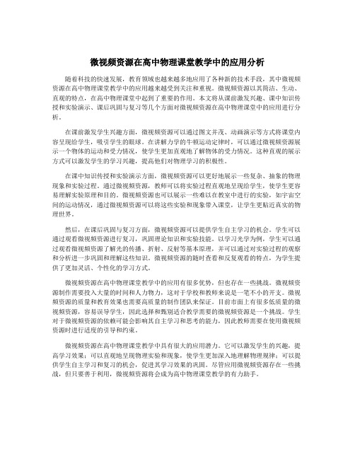 微视频资源在高中物理课堂教学中的应用分析