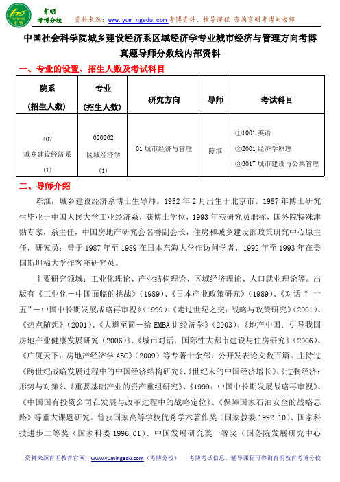 中国社会科学院城乡建设经济系区域经济学专业城市经济与管理方向考博真题导师分数线内部资料