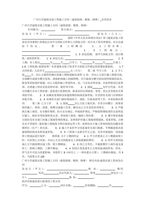 广州大学建筑安装工程施工合同(建筑装修、维修、修缮)_合同范本