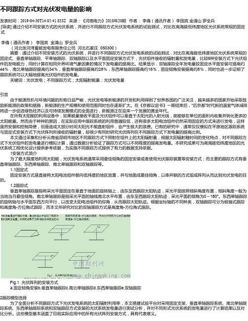 不同跟踪方式对光伏发电量的影响