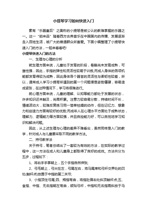 小提琴学习如何快速入门