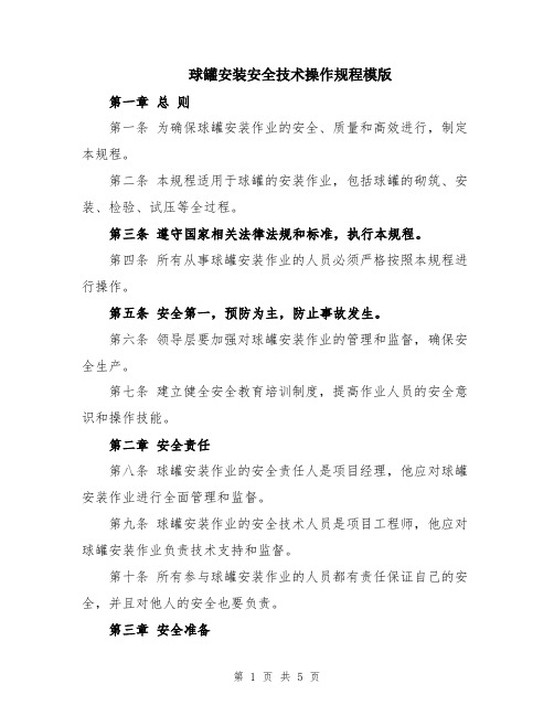 球罐安装安全技术操作规程模版