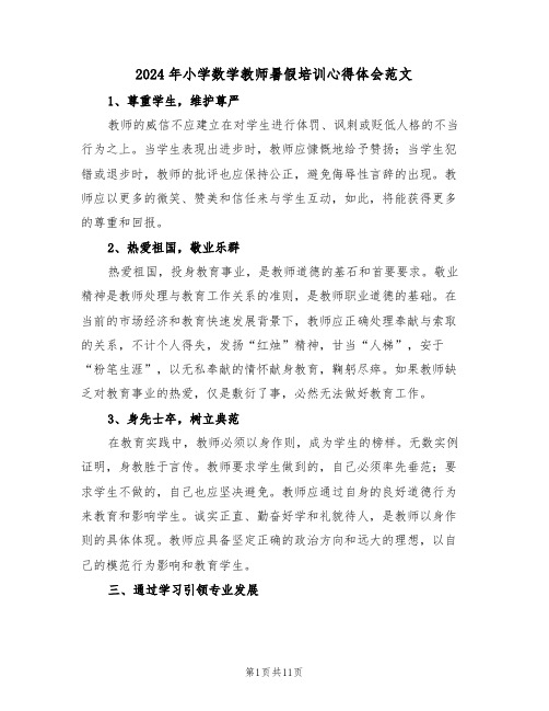 2024年小学数学教师暑假培训心得体会范文（六篇）