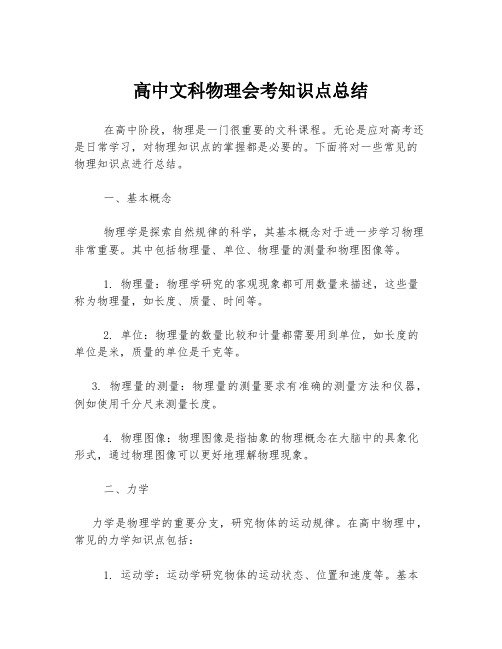 高中文科物理会考知识点总结