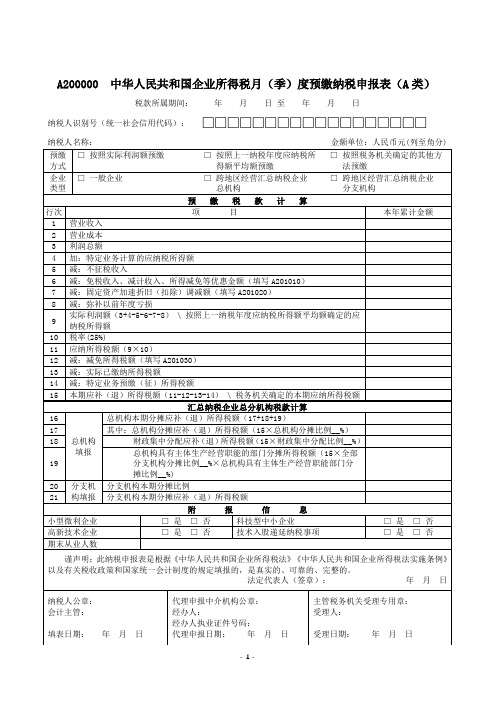 A200000中华人民共和国企业所得税月(季)度预缴纳税申报表(A类)