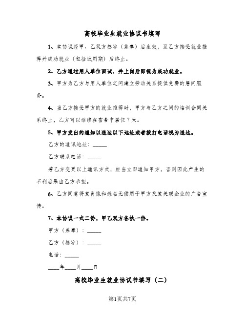 高校毕业生就业协议书填写(三篇)