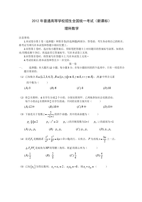 2012年全国高考理科数学试题及答案-新课标卷(word版)