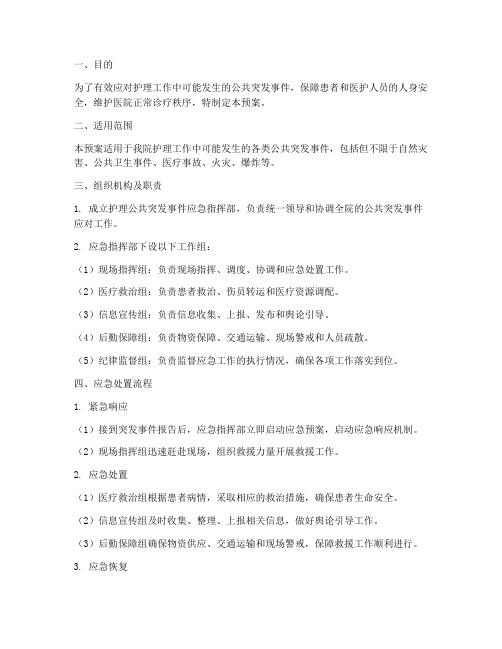 护理公共突发事件应急预案