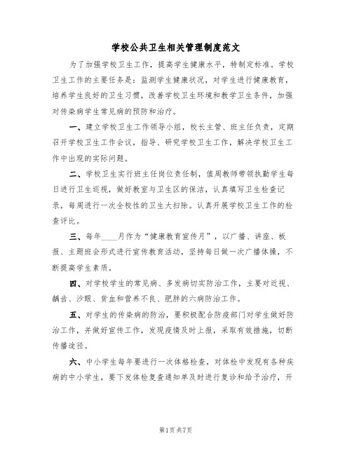 学校公共卫生相关管理制度范文(四篇)