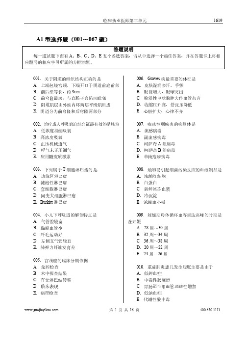 医考临床执业模拟试卷第三单元1619