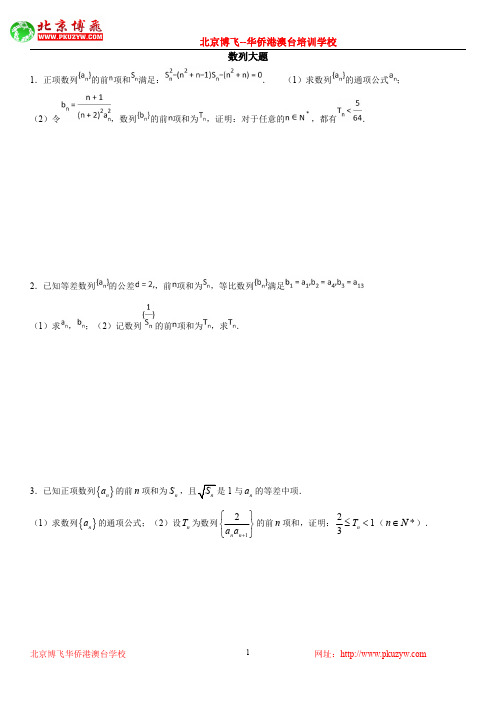 华侨生国内高考：数学必考试题：数列大题1(含答案)