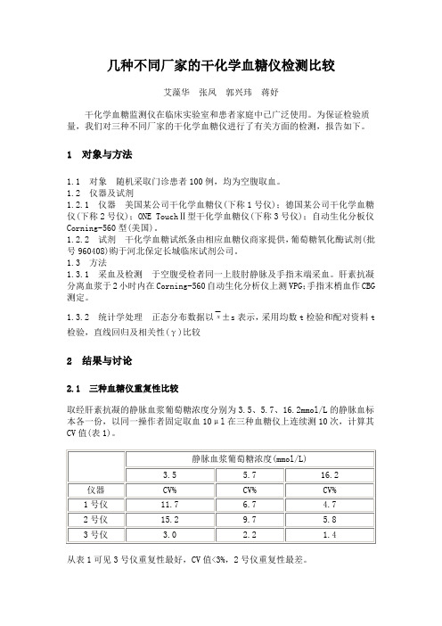 几种不同厂家的干化学血糖仪检测比较