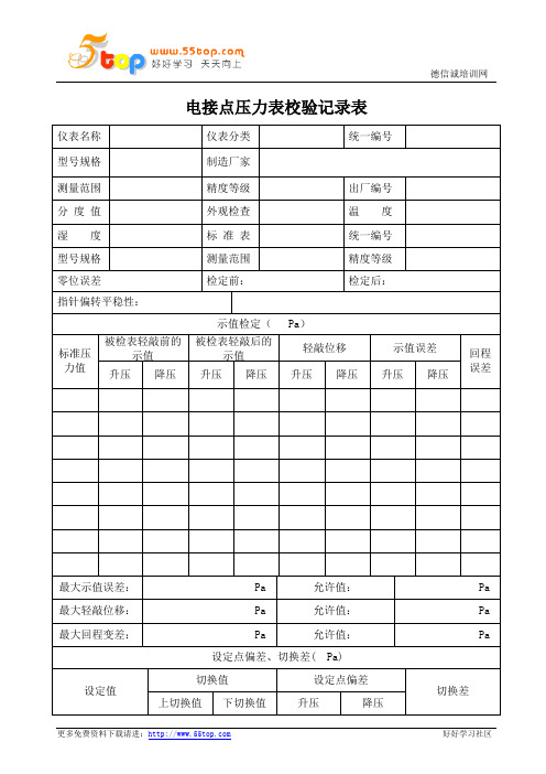 电接点压力表校验记录表