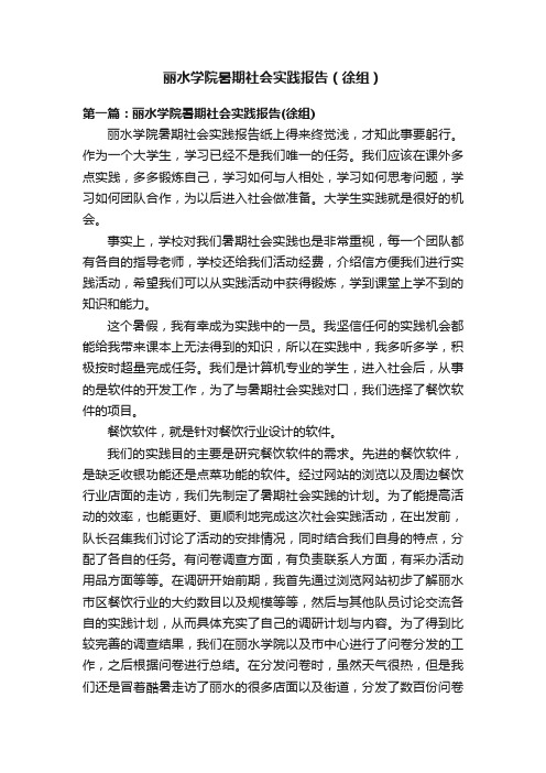 丽水学院暑期社会实践报告（徐组）