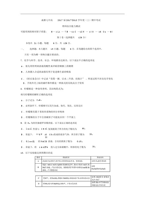 四川省成都市第七中学2017-2018学年高三上学期半期考试理综化学试题Word版含答案(1)