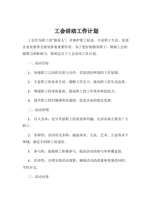 工会活动工作计划