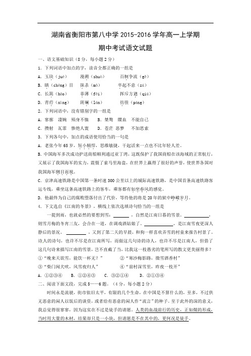 衡阳市第八中学2015-2016学年高一上学期期中考试语文语文试题及答案