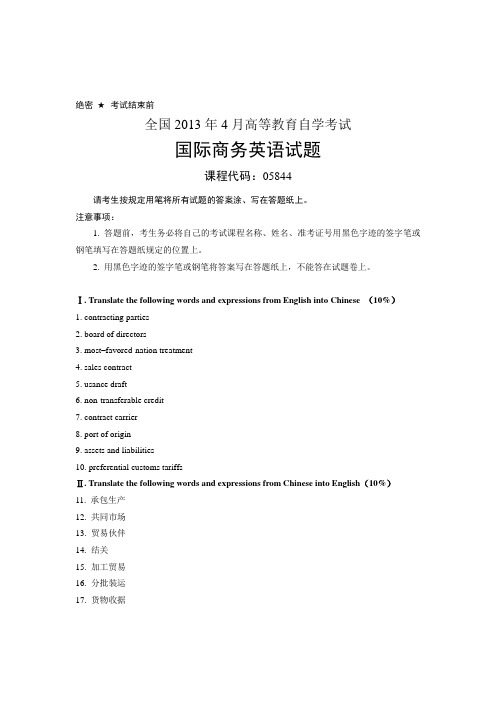 全国2013年4月05844国际商务英语自考试题