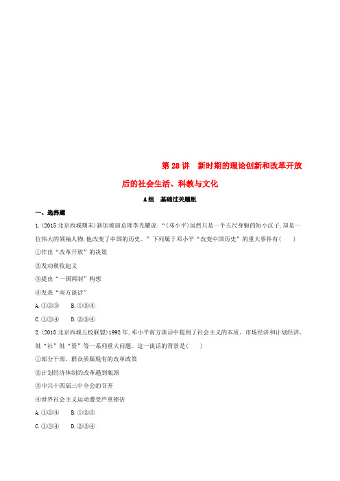 2019版高考历史一轮复习专题十中国现代化建设道路的新探索__改革开放时期第28讲新时期的理论创新和改革开放