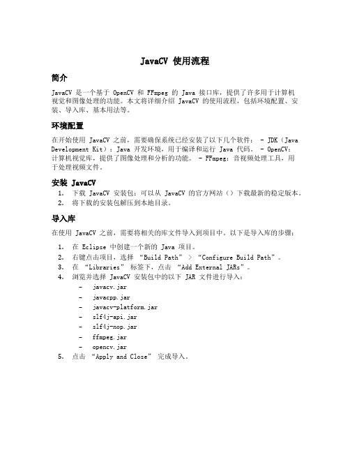 java cv 使用流程