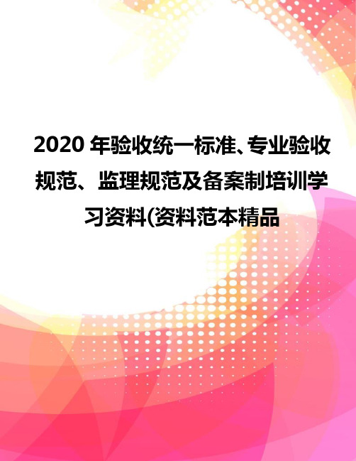 2020年验收统一标准、专业验收规范、监理规范及备案制培训学习资料(资料范本精品