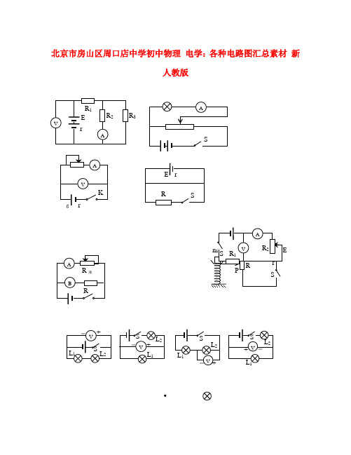 北京市房山区周口店中学初中物理 电学:各种电路图汇总素材 新人教版
