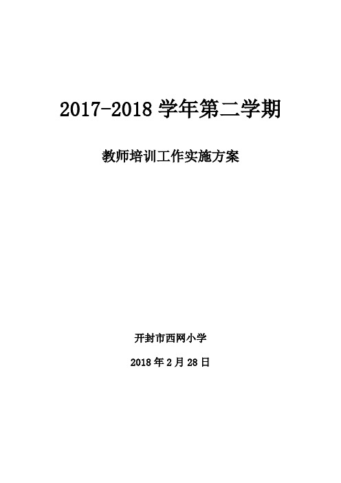 2018.3教师培训工作实施方案(精品文档)