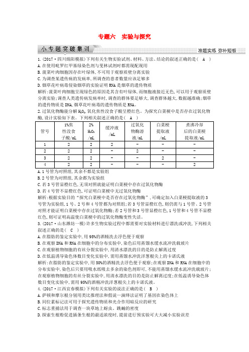 2018届高考生物二轮复习专题六实验与探究练习